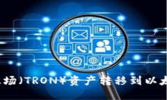 如何将波场（TRON）资产转