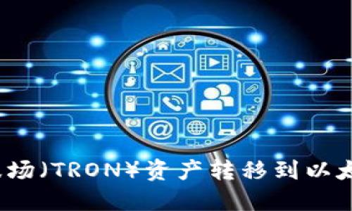 如何将波场（TRON）资产转移到以太坊钱包？