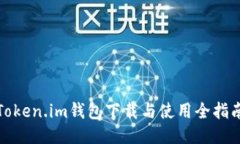 Token.im钱包下载与使用全指