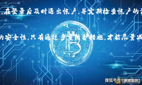 关于“token.im会被泄露吗”的问题，首先需要理解token是什么以及它在网络安全和数字产品中的作用。一般而言，token（令牌）在许多网络应用程序中都被用于身份验证、会话管理和特定 API 的访问权限控制。因此，token 的安全性直接关系到用户的个人信息、安全性以及应用程序的有效运作。

token的工作原理
Token 在互联网应用中的工作原理相对简单，用户在登录时会收到一个唯一的 token。这个 token 通常包含用户的身份信息和会话状态，并具有一定的过期时间。用户在后续请求中只需携带该 token，系统便能验证用户身份，而不必每次都进行完整的身份验证。这种机制方便了用户的使用，同时也减少了服务器的负担。

为什么token会泄露
尽管 token 设计上是为了确保安全，但在实际使用中，却可能因为多种原因而面临泄露的风险。首先，网络攻击者可能通过各种手段获得用户的 token，例如：恶意软件、钓鱼攻击或 MITM（中间人攻击）。其次，如果应用程序未能妥善管理 token 的存储和使用，可能会导致 token 被轻易窃取。

常见的泄露途径
在网络环境中，token 泄露的途径多种多样。社交工程攻击是其中一种常见的方法，攻击者通过伪装成可信任的实体，引导用户自行泄露 token。同时，在开发过程中，如果开发者未对 token 进行加密，或者在客户端存储 token 的方式不当，都可能被黑客利用。另一个普遍的风险来源是公共 Wi-Fi 网络，用户在不安全的网络中使用应用程序时，token 可能被截获。

保护token的措施
为了保护 token，开发者和用户都可以采取一些有效的措施。首先，应用程序应使用 HTTPS 协议，确保数据在传输过程中加密，从而降低被窃取的风险。此外，合理设置 token 的有效期也是一个有效的安全策略，短时间内的 token 有助于限制攻击者的利用窗口。同时，可以实现 token 的黑名单机制，一旦发现 token 被滥用，立即将其失效。

用户保护自己token的做法
作为用户，保护自己的 token 也至关重要。用户应定期更改密码，并在使用公用计算机或者公共 Wi-Fi 时保持谨慎，避免在不安全的环境中登录关键应用。此外，在登录后及时退出帐户，并定期检查帐户的活动记录也是有效的防护措施。

总结
总而言之，token 的泄露风险是一个不容忽视的问题。尽管有多种方式可以降低这种风险，但网络环境是复杂多变的，用户与开发者需共同努力，以确保 token 的安全性。只有通过多重防护措施，才能尽量减少潜在的威胁，维护用户的数字隐私和安全。

通过对上面内容的总结，可以看出 token 的重要性以及保护它的必要性。希望在今后的使用中，能够通过合理的防护机制，确保我们的数字信息安全。

确保你的token安全：避免泄露的实用指南