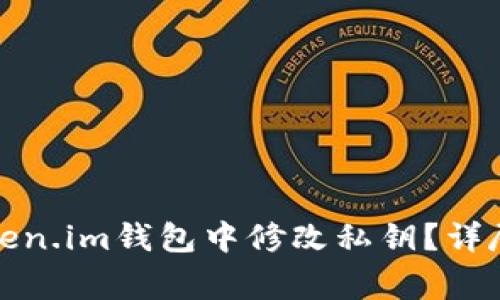 如何安全地在Token.im钱包中修改私钥？详尽指南和注意事项