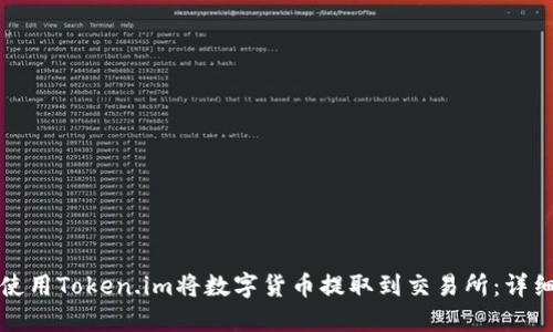 如何使用Token.im将数字货币提取到交易所：详细指南