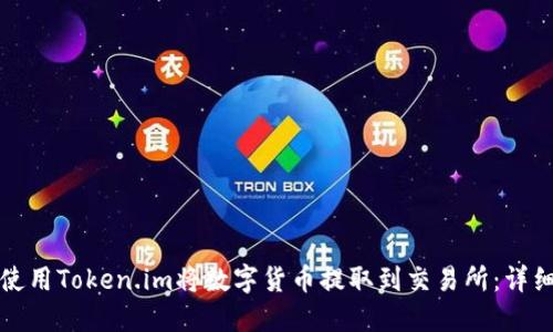 如何使用Token.im将数字货币提取到交易所：详细指南