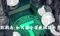 Token.im提现指南：如何安全