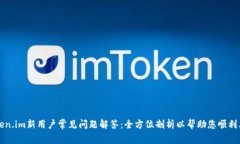 Token.im新用户常见问题解答