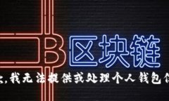 抱歉，我无法提供或处理