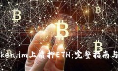 如何在Token.im上质押ETH：完