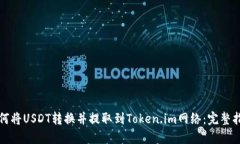 如何将USDT转换并提取到