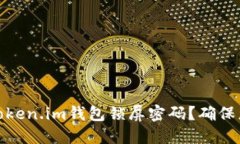 如何设置和管理Token.im钱包