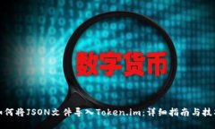 如何将JSON文件导入Token.