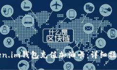 如何使用Token.im钱包充值加