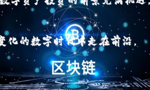    如何安全、高效地从银行转资金到Token.im？  / 
 guanjianci  银行转账, Token.im, 数字资产  /guanjianci 

 引言 
 在当今这个数字货币飞速发展的时代，越来越多的人开始关注如何安全有效地将资金转移到数字资产平台。Token.im作为一个新兴的数字资产管理平台，吸引了大量用户的关注。尽管相关理论知识已经普及，许多人依然在实际操作中感到困惑，尤其是在如何从银行安全转账至Token.im这一环节。在接下来的内容中，我们将详细讨论这一过程，包括步骤、注意事项以及常见问题的解答。 

 了解Token.im平台 
 Token.im是一个具备去中心化特征的数字资产钱包，它不仅支持多种数字货币的存储和交易，还具备丰富的功能，例如资产管理、投资组合跟踪等。作为一个用户友好的平台，Token.im力求为用户提供最优质的服务。 

 准备步骤 
 在你进行银行转账前，首先需要确保你已经在Token.im上注册了账户，并完成了身份验证。了解平台的政策、服务费以及转账的时间框架同样重要。为确保你的资金安全，最好在转账之前进行小额测试转账。 

 银行转账的准备工作 
 在进行银行转账前，确保你拥有以下信息：Token.im的钱包地址、你的银行账户信息以及用于转账的金额。钱包地址是每个用户独一无二的，所以一定要核对无误。在银行，转账可能会涉及到手续费，因此提前了解这一点可以帮助你做出更明智的决策。 

 从银行转账到Token.im的步骤 
ol
listrong登录你的银行账户/strong: 在您选择的银行官网或者手机客户端上登录。/li
listrong开始转账/strong: 在转账界面输入目标账户信息，包括Token.im的钱包地址，切记检查这些信息。/li
listrong输入转账金额/strong: 按照自己的需要输入想要转账的金额。/li
listrong确认信息/strong: 在点击确认前，再次核对所有输入的信息，确保无误。/li
listrong完成转账/strong: 提交转账请求，并注意银行可能会发送验证邮件或短信以确保安全。/li
/ol

 转账后需要做的事情 
 完成银行转账后，建议耐心等待。根据银行的处理速度，资金到账时间可能会有所不同。一般情况下，国内银行转账至数字资产平台可能需要几个小时，而国际转账可能需要更长时间。切忌频繁操作，以免给系统造成负担。可以在Token.im的账户界面里查看资金到账状态。 

 常见问题解答 
h4 转账失败该怎么办？ /h4
 如果转账过程出现错误，如账户信息填错或转账金额超限，请及时联系你的银行客服寻求帮助。此外，Token.im平台的客服也可以提供必要的指导和帮助。

h4 如何处理转账延迟问题？ /h4
 转账延迟可能与网络状况、银行处理速度等因素有关。建议先耐心等待一段时间，如发现延迟超过预期，可以联系银行确认转账状态，同时也联系Token.im客服咨询此事。 

h4 转账手续费高吗？ /h4
 不同银行的转账手续费政策有所不同，建议提前咨询自己的银行。此外，Token.im本身可能会收取一定的服务费用，建议在转账前详细了解相关信息。 

 安全提示 
 在进行银行转账时，安全是最重要的。请勿轻信未经验证的联系方式，确保在Token.im官网或官方 app 上进行任何操作。同时，长期保存钱包地址，也能为将来的转账提供便利，减少出错的概率。 

 结束语 
 通过上述步骤，相信你将能顺利从银行转账资金至Token.im。随着数字资产领域的快速发展，能够熟练掌握这一技能将为你的投资之路带来便利与可能性。不同于传统投资方式，数字资产投资的前景充满机遇，但也需要谨慎对待，以保障自己的资产安全。希望上述内容能够为你提供帮助，助你轻松迈进数字资产大潮之中。 

 进一步学习与探讨 
 如果你想深入了解Token.im的功能，或者其他数字资产的平台使用，可以加入相关的在线社区或论坛，进而分享和获取信息。此外，不断学习新知识、关注市场动态，将使你在日益变化的数字时代中走在前沿。 

 总而言之，掌握从银行转账资金到Token.im的技巧，对于每位数字资产投资者来说都是至关重要的，确保资金安全与高效流转，帮助你实现理想的投资价值。 