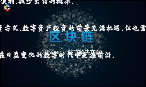    如何安全、高效地从银行转资金到Token.im？  / 
 guanjianci  银行转账, Token.im, 数字资产  /guanjianci 

 引言 
 在当今这个数字货币飞速发展的时代，越来越多的人开始关注如何安全有效地将资金转移到数字资产平台。Token.im作为一个新兴的数字资产管理平台，吸引了大量用户的关注。尽管相关理论知识已经普及，许多人依然在实际操作中感到困惑，尤其是在如何从银行安全转账至Token.im这一环节。在接下来的内容中，我们将详细讨论这一过程，包括步骤、注意事项以及常见问题的解答。 

 了解Token.im平台 
 Token.im是一个具备去中心化特征的数字资产钱包，它不仅支持多种数字货币的存储和交易，还具备丰富的功能，例如资产管理、投资组合跟踪等。作为一个用户友好的平台，Token.im力求为用户提供最优质的服务。 

 准备步骤 
 在你进行银行转账前，首先需要确保你已经在Token.im上注册了账户，并完成了身份验证。了解平台的政策、服务费以及转账的时间框架同样重要。为确保你的资金安全，最好在转账之前进行小额测试转账。 

 银行转账的准备工作 
 在进行银行转账前，确保你拥有以下信息：Token.im的钱包地址、你的银行账户信息以及用于转账的金额。钱包地址是每个用户独一无二的，所以一定要核对无误。在银行，转账可能会涉及到手续费，因此提前了解这一点可以帮助你做出更明智的决策。 

 从银行转账到Token.im的步骤 
ol
listrong登录你的银行账户/strong: 在您选择的银行官网或者手机客户端上登录。/li
listrong开始转账/strong: 在转账界面输入目标账户信息，包括Token.im的钱包地址，切记检查这些信息。/li
listrong输入转账金额/strong: 按照自己的需要输入想要转账的金额。/li
listrong确认信息/strong: 在点击确认前，再次核对所有输入的信息，确保无误。/li
listrong完成转账/strong: 提交转账请求，并注意银行可能会发送验证邮件或短信以确保安全。/li
/ol

 转账后需要做的事情 
 完成银行转账后，建议耐心等待。根据银行的处理速度，资金到账时间可能会有所不同。一般情况下，国内银行转账至数字资产平台可能需要几个小时，而国际转账可能需要更长时间。切忌频繁操作，以免给系统造成负担。可以在Token.im的账户界面里查看资金到账状态。 

 常见问题解答 
h4 转账失败该怎么办？ /h4
 如果转账过程出现错误，如账户信息填错或转账金额超限，请及时联系你的银行客服寻求帮助。此外，Token.im平台的客服也可以提供必要的指导和帮助。

h4 如何处理转账延迟问题？ /h4
 转账延迟可能与网络状况、银行处理速度等因素有关。建议先耐心等待一段时间，如发现延迟超过预期，可以联系银行确认转账状态，同时也联系Token.im客服咨询此事。 

h4 转账手续费高吗？ /h4
 不同银行的转账手续费政策有所不同，建议提前咨询自己的银行。此外，Token.im本身可能会收取一定的服务费用，建议在转账前详细了解相关信息。 

 安全提示 
 在进行银行转账时，安全是最重要的。请勿轻信未经验证的联系方式，确保在Token.im官网或官方 app 上进行任何操作。同时，长期保存钱包地址，也能为将来的转账提供便利，减少出错的概率。 

 结束语 
 通过上述步骤，相信你将能顺利从银行转账资金至Token.im。随着数字资产领域的快速发展，能够熟练掌握这一技能将为你的投资之路带来便利与可能性。不同于传统投资方式，数字资产投资的前景充满机遇，但也需要谨慎对待，以保障自己的资产安全。希望上述内容能够为你提供帮助，助你轻松迈进数字资产大潮之中。 

 进一步学习与探讨 
 如果你想深入了解Token.im的功能，或者其他数字资产的平台使用，可以加入相关的在线社区或论坛，进而分享和获取信息。此外，不断学习新知识、关注市场动态，将使你在日益变化的数字时代中走在前沿。 

 总而言之，掌握从银行转账资金到Token.im的技巧，对于每位数字资产投资者来说都是至关重要的，确保资金安全与高效流转，帮助你实现理想的投资价值。 