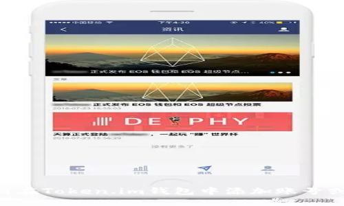 如何取消在Token.im钱包中添加账号或 Token