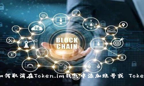 如何取消在Token.im钱包中添加账号或 Token