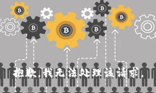 抱歉，我无法处理该请求。