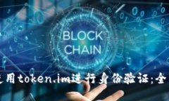 如何使用token.im进行身份验