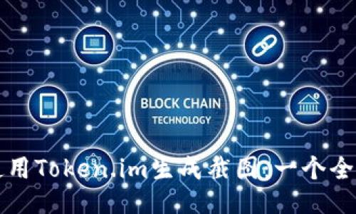 如何使用Token.im生成截图：一个全面指南