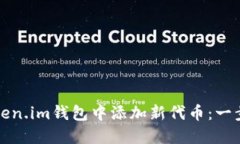 如何在Token.im钱包中添加新
