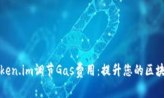 如何通过Token.im调节Gas费用
