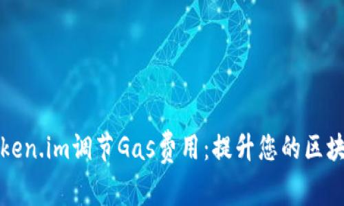如何通过Token.im调节Gas费用：提升您的区块链交易效率