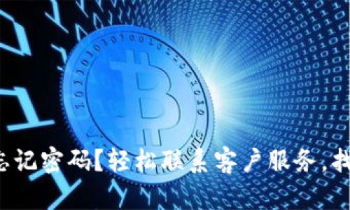 Token.im 忘记密码？轻松联系客户服务，找回账户安全