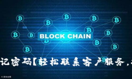 Token.im 忘记密码？轻松联系客户服务，找回账户安全