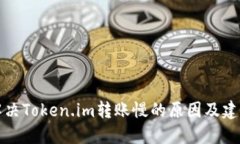 解决Token.im转账慢的原因及