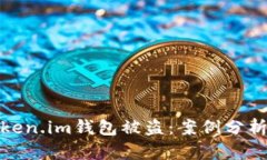 如何应对Token.im钱包被盗：