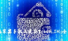 如何在苹果手机上更新T