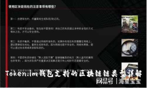 Token.im钱包支持的区块链链类型详解