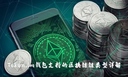 Token.im钱包支持的区块链链类型详解
