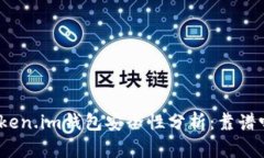 Token.im钱包安全性分析：靠