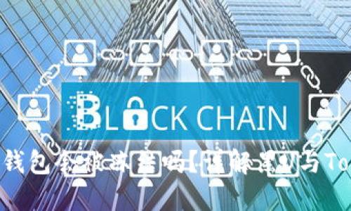 黑U转入Token.im钱包会被冻结吗？详解黑U与Token.im钱包的关系