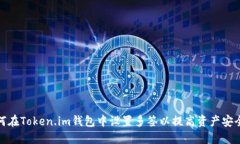 如何在Token.im钱包中设置多