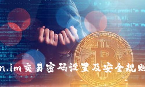 token.im交易密码设置及安全规则详解