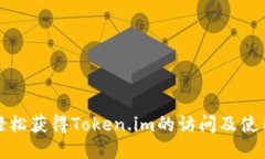 如何轻松获得Token.im的访问