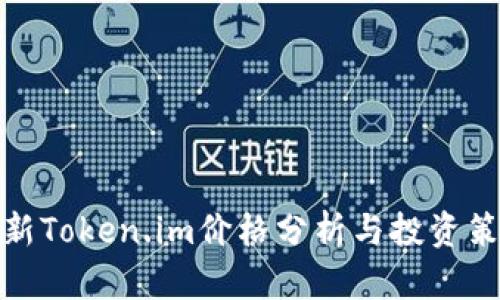 最新Token.im价格分析与投资策略