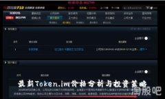 最新Token.im价格分析与投资