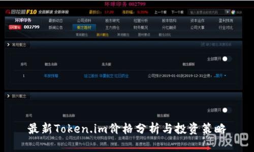 最新Token.im价格分析与投资策略