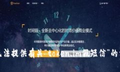 抱歉，我无法提供有关“