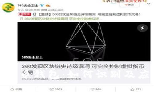 保护你的比特币钱包：如何识别及应对病毒威胁