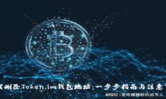 如何删除Token.im钱包地址：