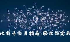 钱包里的比特币交易指南