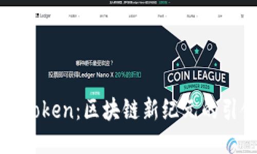 量子Token：区块链新纪元的引领者