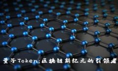 量子Token：区块链新纪元的