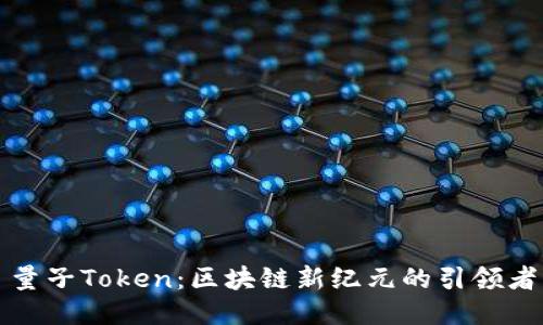 量子Token：区块链新纪元的引领者