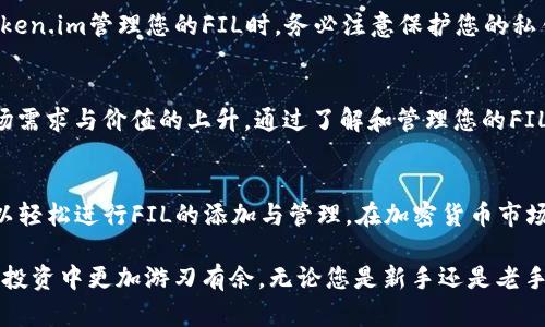  如何在Token.im中添加Filecoin（FIL）并管理加密资产 / 

 guanjianci Token.im, Filecoin, FIL /guanjianci 

引言
在当今快速变化的加密货币世界中，越来越多的人开始关注如何有效地管理他们的数字资产。随着Filecoin（FIL）的流行，许多用户开始询问如何在Token.im中添加FIL。涉及到个人资产的管理，正确的工具和平台显得尤为重要。在这篇文章中，我们将深入探讨如何在Token.im中添加Filecoin，并提供关于加密资产管理的丰富信息和实用指南。

Token.im简介
Token.im是一个创新的数字资产管理工具，旨在为用户提供安全、便捷的加密货币存储和管理解决方案。用户可以通过Token.im来管理多种数字货币，包括以太坊、比特币以及越来越多的新兴数字资产。它的用户友好界面和强大的功能，使得即便是初学者也能轻松上手。

什么是Filecoin（FIL）？
Filecoin是一个去中心化的存储网络，旨在利用闲置的存储空间为用户提供高效且安全的更大存储能力。其原生代币FIL在市场中的重要性日益突出。用户可以通过Filecoin参与存储市场，不仅能提供存储服务，还能获得FIL奖励。这种创新模式吸引了许多投资者和开发者的关注。

在Token.im中添加FIL的步骤
在Token.im中添加Filecoin并不是一项复杂的任务。以下是详细的步骤，帮助您顺利完成这一过程：

h4步骤一：下载并安装Token.im/h4
首先，您需要在您的手机或电脑上下载并安装Token.im应用程序。无论是Android还是iOS，Token.im都有相应的应用版本。访问官方网站以确认下载链接的安全性。

h4步骤二：创建或导入钱包/h4
在成功安装应用后，打开Token.im并选择创建新钱包或导入现有钱包。如果您是新用户，请确保您妥善保存您的助记词，以防丢失资金。

h4步骤三：查找FIL选项/h4
在您的钱包界面，寻找“添加资产”或“管理资产”的选项。Token.im支持多种数字资产，因此找到FIL通常会很方便。您可能需要在搜索框中输入“Filecoin”或“FIL”来快速定位。

h4步骤四：添加FIL资产/h4
找到Filecoin后，点击“添加”按钮。系统将提示您确认添加此资产。确认无误后， FIL 代币就会显示在您的资产列表中。

h4步骤五：管理和交易FIL/h4
成功添加FIL后，您可以在Token.im中查看其余额，进行转账，甚至是交易。Token.im提供了便捷的交易选项，帮助您进行市场操作。

存储和安全性
在加密货币管理中，安全性至关重要。Token.im提供了多种安全措施，以保证用户的资产安全。这包括私钥加密、双重身份验证等功能。因此，在使用Token.im管理您的FIL时，务必注意保护您的私钥和助记词，避免不必要的财产损失。

Filecoin的未来和价值
随着去中心化存储需求的不断增长，Filecoin的前景显得愈加光明。越来越多的项目开始意识到Filecoin在数据存储领域的重要性，这可能推动其市场需求与价值的上升。通过了解和管理您的FIL资产，您能够在这一趋势中占得先机。

总结
在Token.im中添加Filecoin（FIL）的过程是简单直接的，而这一平台的强大功能和安全性使其成为管理数字资产的优选。通过遵循上述步骤，您便可以轻松进行FIL的添加与管理。在加密货币市场不断变动的背景下，及时掌握相关知识与技能，将为您在这一领域的投资与操作提供有力支持。

希望这篇文章能够对您在Token.im中添加和管理Filecoin有所帮助。随着数字资产的不断发展与演进，保持学习的态度尤为重要，这将使您在未来的投资中更加游刃有余。无论您是新手还是老手，Token.im和Filecoin都会成为您加密货币旅程中不可或缺的伙伴。