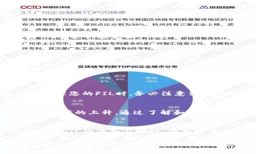   如何在Token.im中添加Filecoin（FIL）并管理加密资产 / 

 guanjianci Token.im, Filecoin, FIL /guanjianci 

引言
在当今快速变化的加密货币世界中，越来越多的人开始关注如何有效地管理他们的数字资产。随着Filecoin（FIL）的流行，许多用户开始询问如何在Token.im中添加FIL。涉及到个人资产的管理，正确的工具和平台显得尤为重要。在这篇文章中，我们将深入探讨如何在Token.im中添加Filecoin，并提供关于加密资产管理的丰富信息和实用指南。

Token.im简介
Token.im是一个创新的数字资产管理工具，旨在为用户提供安全、便捷的加密货币存储和管理解决方案。用户可以通过Token.im来管理多种数字货币，包括以太坊、比特币以及越来越多的新兴数字资产。它的用户友好界面和强大的功能，使得即便是初学者也能轻松上手。

什么是Filecoin（FIL）？
Filecoin是一个去中心化的存储网络，旨在利用闲置的存储空间为用户提供高效且安全的更大存储能力。其原生代币FIL在市场中的重要性日益突出。用户可以通过Filecoin参与存储市场，不仅能提供存储服务，还能获得FIL奖励。这种创新模式吸引了许多投资者和开发者的关注。

在Token.im中添加FIL的步骤
在Token.im中添加Filecoin并不是一项复杂的任务。以下是详细的步骤，帮助您顺利完成这一过程：

h4步骤一：下载并安装Token.im/h4
首先，您需要在您的手机或电脑上下载并安装Token.im应用程序。无论是Android还是iOS，Token.im都有相应的应用版本。访问官方网站以确认下载链接的安全性。

h4步骤二：创建或导入钱包/h4
在成功安装应用后，打开Token.im并选择创建新钱包或导入现有钱包。如果您是新用户，请确保您妥善保存您的助记词，以防丢失资金。

h4步骤三：查找FIL选项/h4
在您的钱包界面，寻找“添加资产”或“管理资产”的选项。Token.im支持多种数字资产，因此找到FIL通常会很方便。您可能需要在搜索框中输入“Filecoin”或“FIL”来快速定位。

h4步骤四：添加FIL资产/h4
找到Filecoin后，点击“添加”按钮。系统将提示您确认添加此资产。确认无误后， FIL 代币就会显示在您的资产列表中。

h4步骤五：管理和交易FIL/h4
成功添加FIL后，您可以在Token.im中查看其余额，进行转账，甚至是交易。Token.im提供了便捷的交易选项，帮助您进行市场操作。

存储和安全性
在加密货币管理中，安全性至关重要。Token.im提供了多种安全措施，以保证用户的资产安全。这包括私钥加密、双重身份验证等功能。因此，在使用Token.im管理您的FIL时，务必注意保护您的私钥和助记词，避免不必要的财产损失。

Filecoin的未来和价值
随着去中心化存储需求的不断增长，Filecoin的前景显得愈加光明。越来越多的项目开始意识到Filecoin在数据存储领域的重要性，这可能推动其市场需求与价值的上升。通过了解和管理您的FIL资产，您能够在这一趋势中占得先机。

总结
在Token.im中添加Filecoin（FIL）的过程是简单直接的，而这一平台的强大功能和安全性使其成为管理数字资产的优选。通过遵循上述步骤，您便可以轻松进行FIL的添加与管理。在加密货币市场不断变动的背景下，及时掌握相关知识与技能，将为您在这一领域的投资与操作提供有力支持。

希望这篇文章能够对您在Token.im中添加和管理Filecoin有所帮助。随着数字资产的不断发展与演进，保持学习的态度尤为重要，这将使您在未来的投资中更加游刃有余。无论您是新手还是老手，Token.im和Filecoin都会成为您加密货币旅程中不可或缺的伙伴。