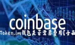 使用Token.im钱包是否需要费